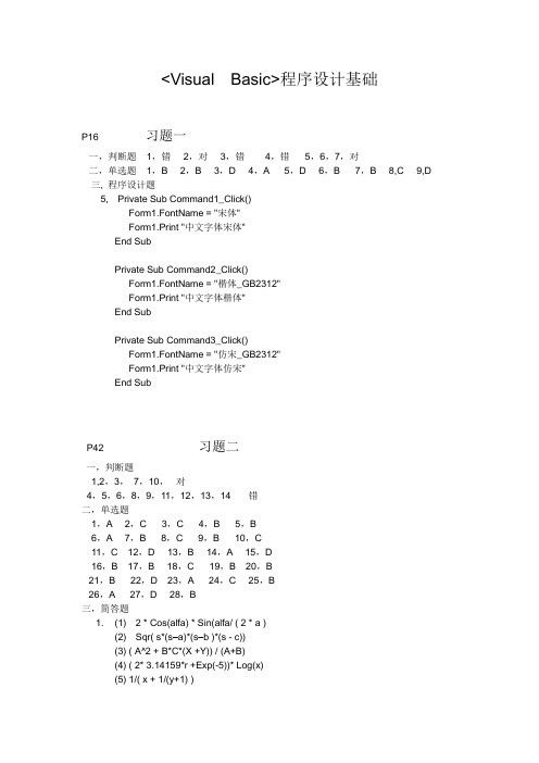 《VB程序设计基础》习题答案
