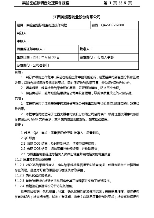 实验室超标调查处理操作规程