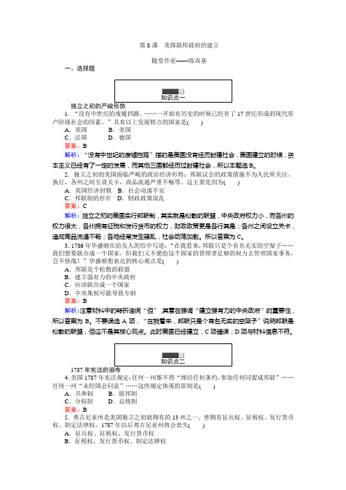 2017-2018学年高一历史人教版必修1练习：第8课 美国联邦政府的建立 Word版含解析