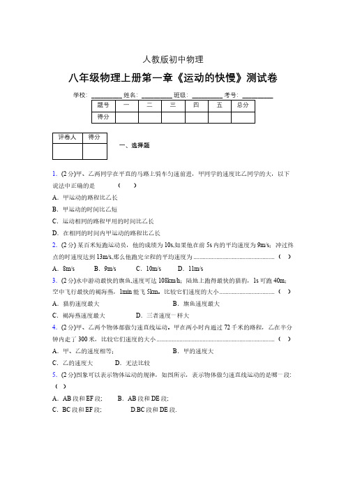 人教版八年级物理1-3《运动的快慢》专项练习(含答案) (1170)