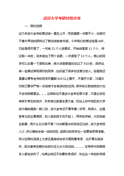 武汉大学的考研规划考研经验建议感悟故事