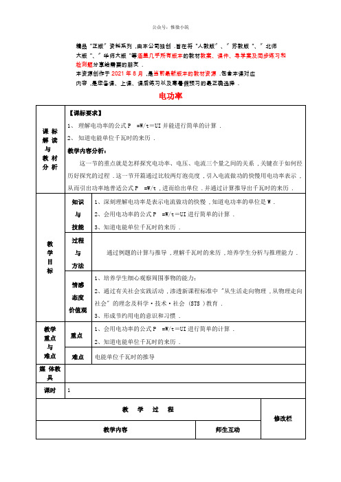 《电功率》 word版 公开课一等奖教案-新人教版