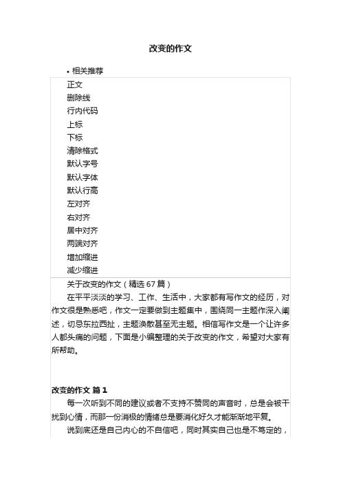 改变的作文