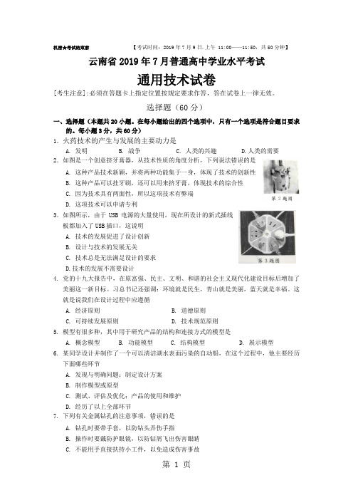 2019云南省通用技术7月普通高中学业水平考试题精品教育.doc