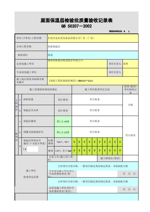 屋面保温层检验批质量验收记录