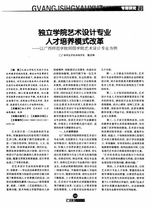 独立学院艺术设计专业人才培养模式改革——以广西师范学院师园学