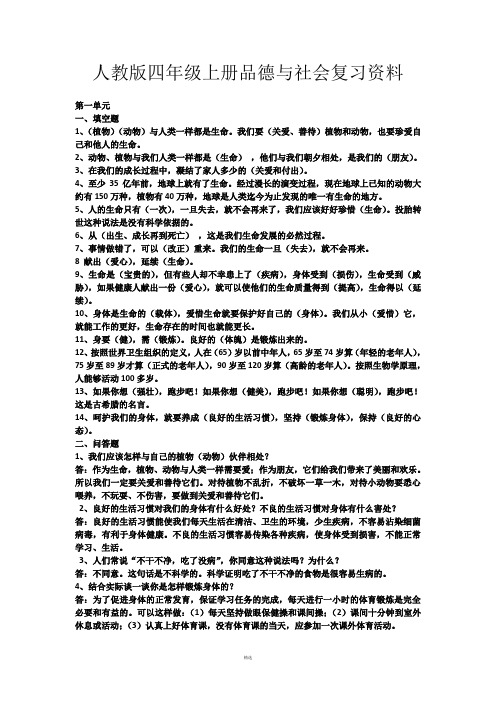 四年级上册品德与社会复习资料(人教版)1