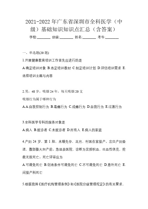 2021-2022年广东省深圳市全科医学(中级)基础知识知识点汇总(含答案)