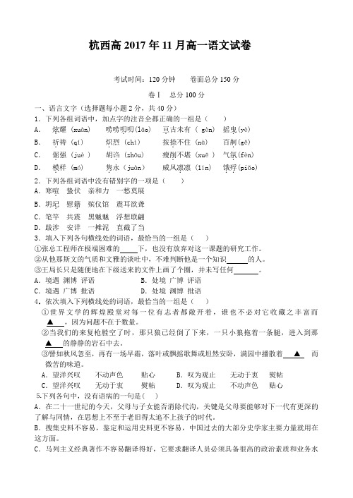 浙江省杭州市西湖高级中学2017-2018学年第一学期高一语文11月考试卷