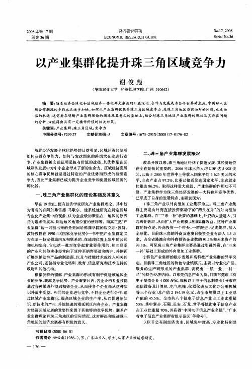 以产业集群化提升珠三角区域竞争力