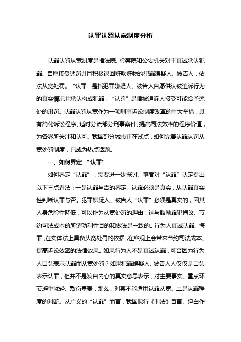 认罪认罚从宽制度分析