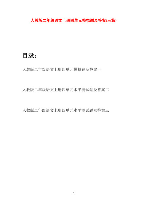 人教版二年级语文上册四单元模拟题及答案(三套)