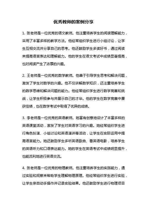 优秀教师的案例分享