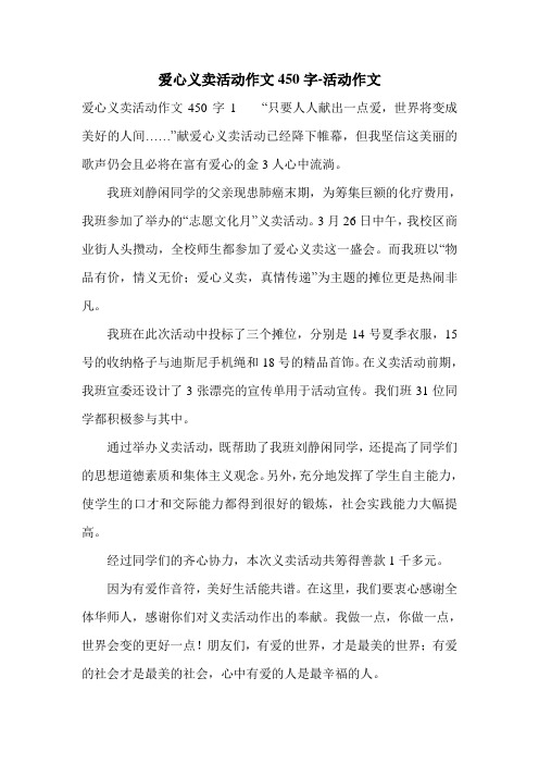 爱心义卖活动作文450字-活动作文.doc