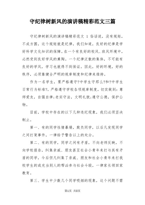 守纪律树新风的演讲稿精彩范文三篇