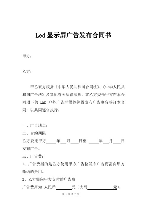 Led显示屏广告发布合同书 LED显示屏广告合同最新合同版本