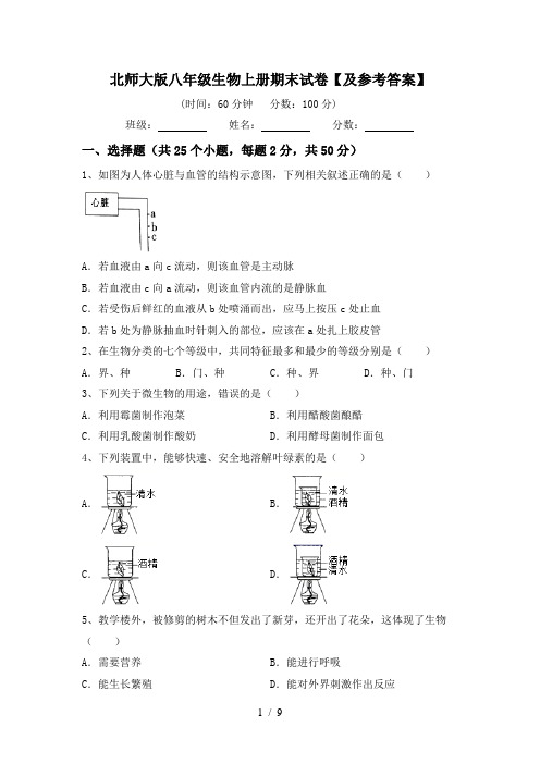 北师大版八年级生物上册期末试卷【及参考答案】