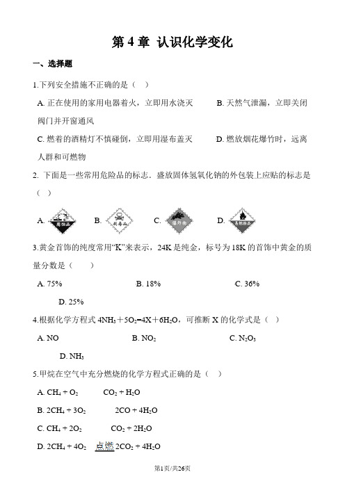 沪教版九年级全册化学 第4章 认识化学变化 章末练习题(解析版)