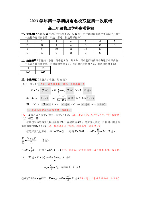 2023学年第一学期浙南名校朕盟第一次联考高三年级物理学科参考答案