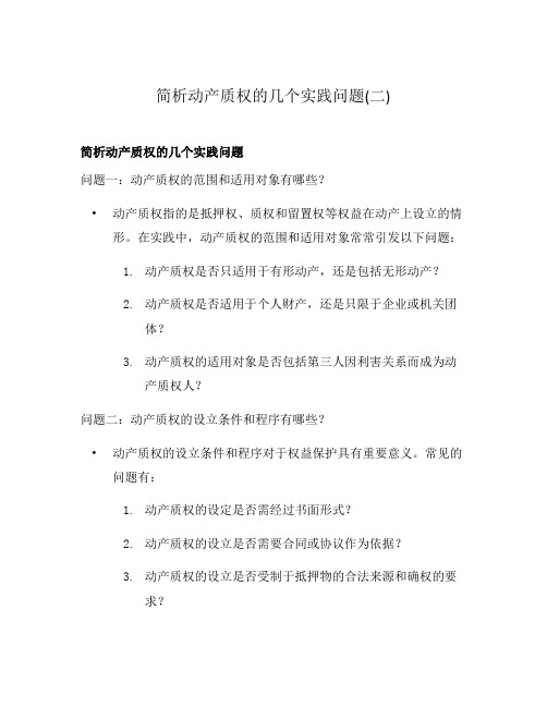 简析动产质权的几个实践问题(二)