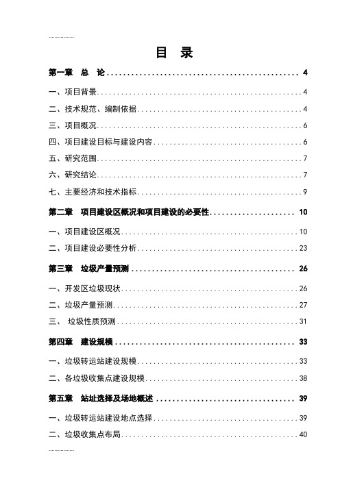 (整理)工业园垃圾转运站可行研究报告