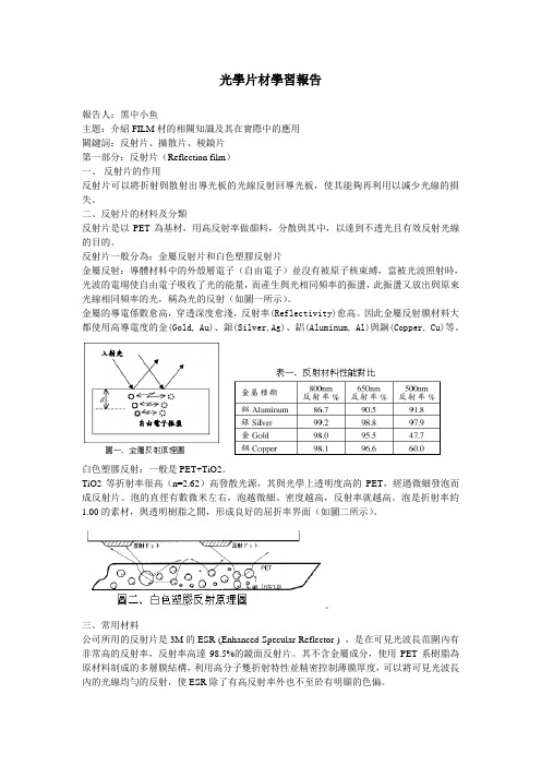 光学片材学习报告