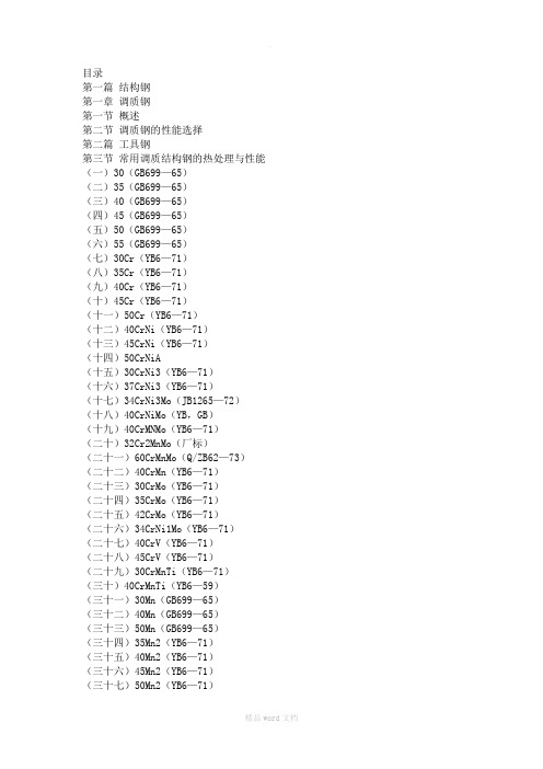 钢及其热处理曲线手册