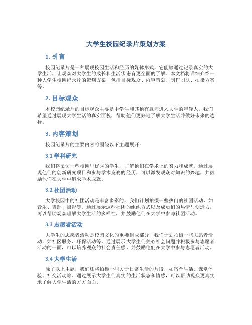 大学生校园纪录片策划方案