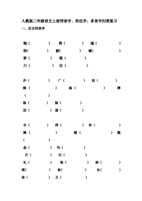 人教版二年级语文上册同音字、形近字、多音字归类复习