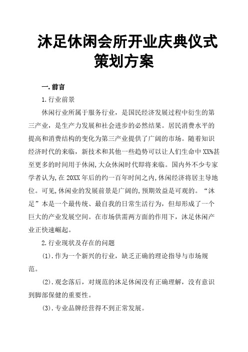 沐足休闲会所开业庆典仪式策划方案