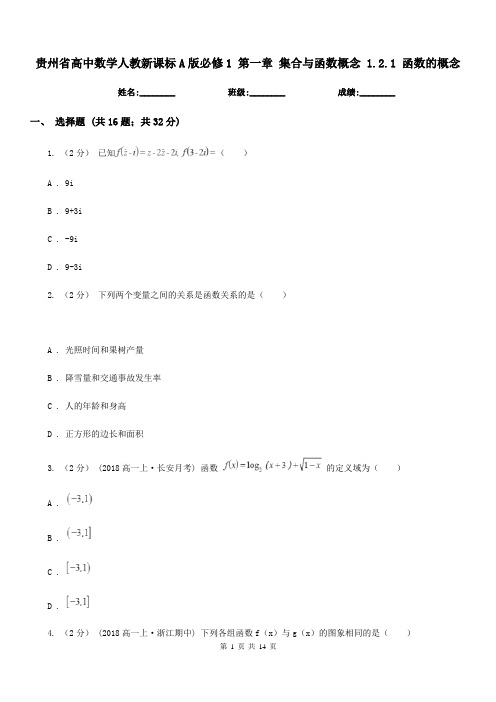 贵州省高中数学人教新课标A版必修1第一章集合与函数概念1.2.1函数的概念