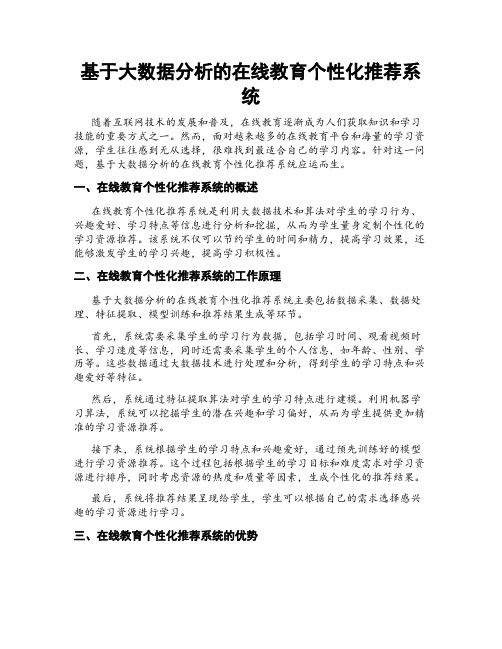 基于大数据分析的在线教育个性化推荐系统