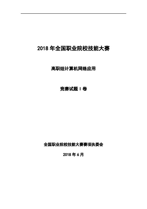 2018 高职 计算机网络应用 试卷(赛项赛卷)