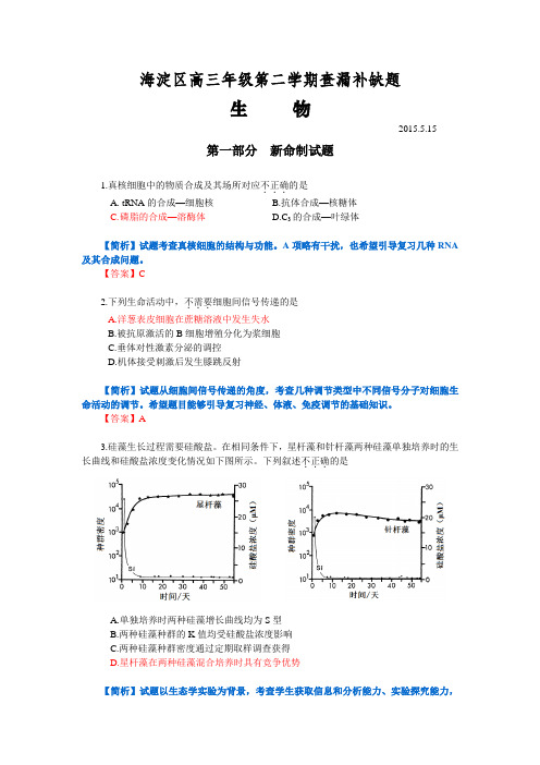 2015海淀区高三年级第二学期查漏补缺题生物..