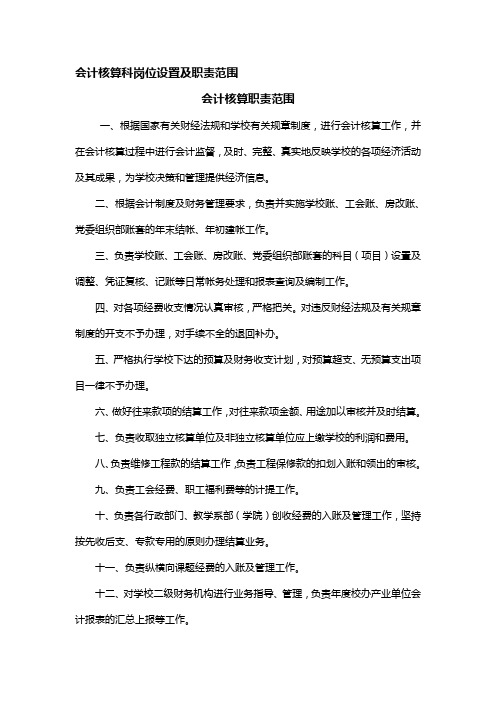 会计核算科岗位设置与职责范围