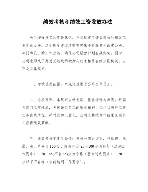 绩效考核和绩效工资发放办法