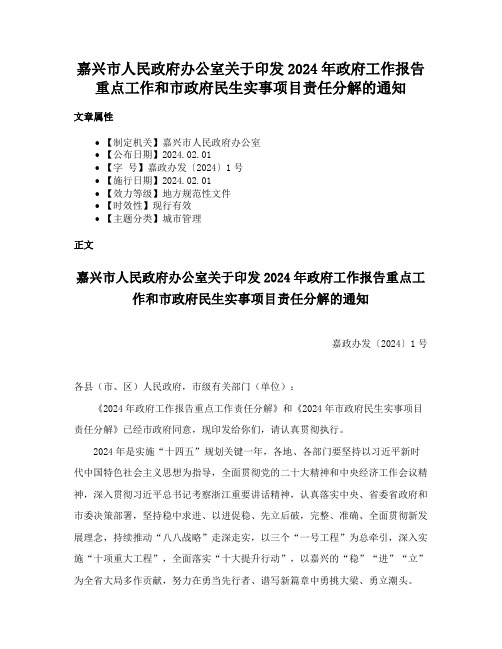 嘉兴市人民政府办公室关于印发2024年政府工作报告重点工作和市政府民生实事项目责任分解的通知