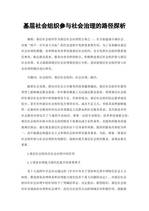 基层社会组织参与社会治理的路径探析