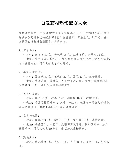 白发药材熬汤配方大全