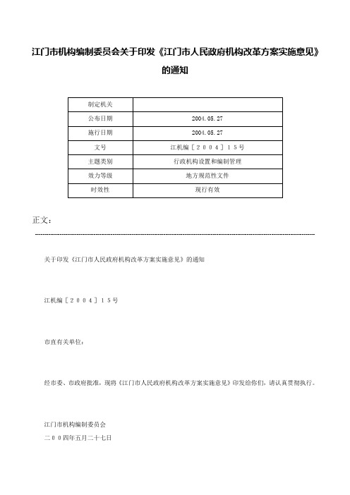 江门市机构编制委员会关于印发《江门市人民政府机构改革方案实施意见》的通知-江机编［２００４］１５号