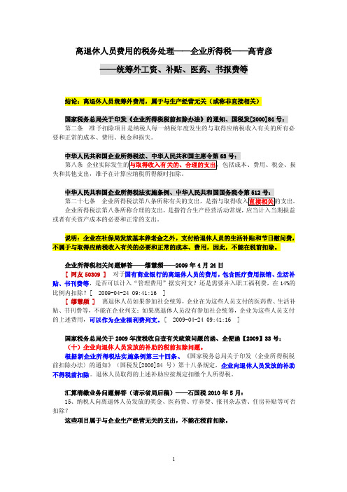 1-4、离退休人员费用的税务处理——企业所得税