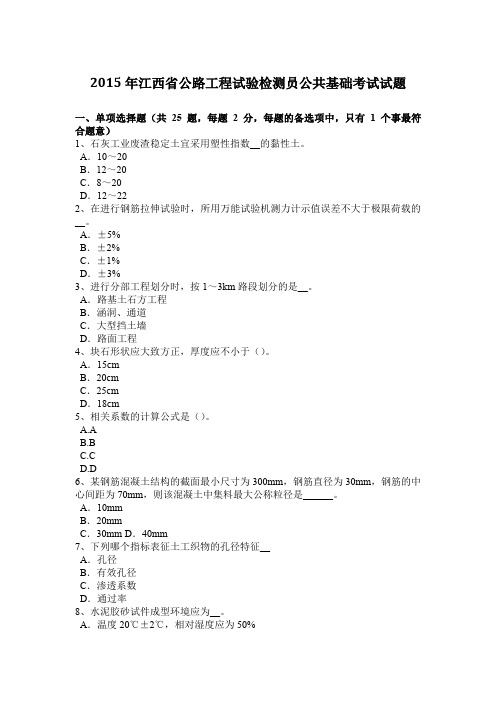 2015年江西省公路工程试验检测员公共基础考试试题