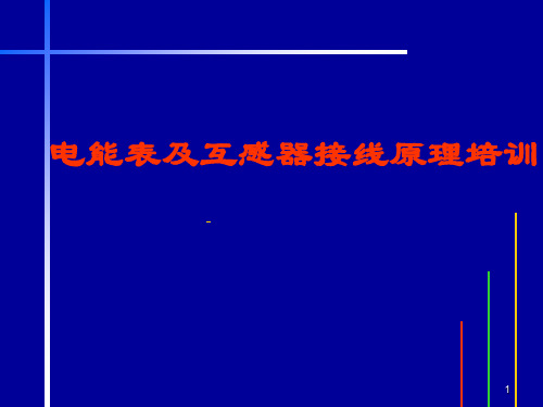 电能表原理及接线培训材料11PPT课件