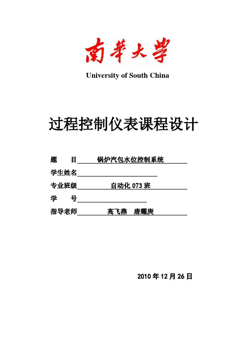 过程控制仪表课程设计(锅炉汽包水位控制系统)