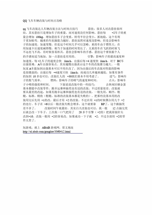 01110.QQ飞车汽车改装与时间点攻略