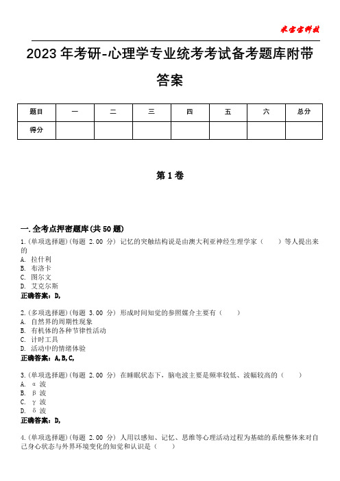 2023年考研-心理学专业统考考试备考题库附带答案7