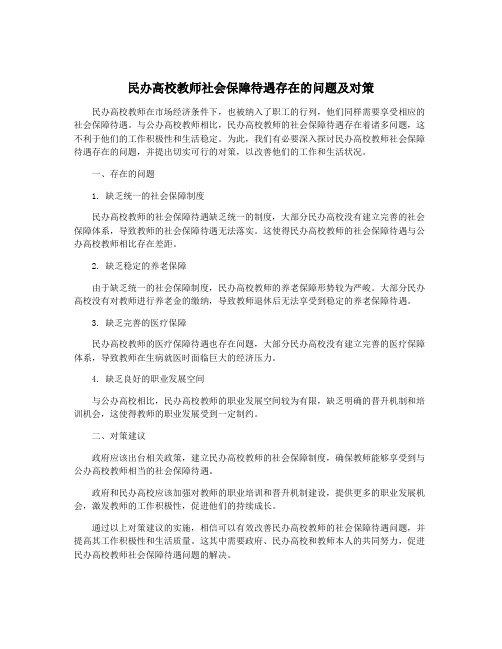 民办高校教师社会保障待遇存在的问题及对策