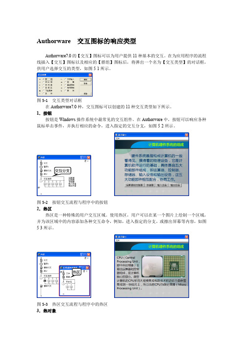 Authorware  交互图标的响应类型