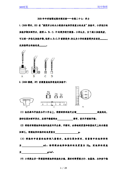 2020年中考物理试题专题训练——专题二十七：浮力