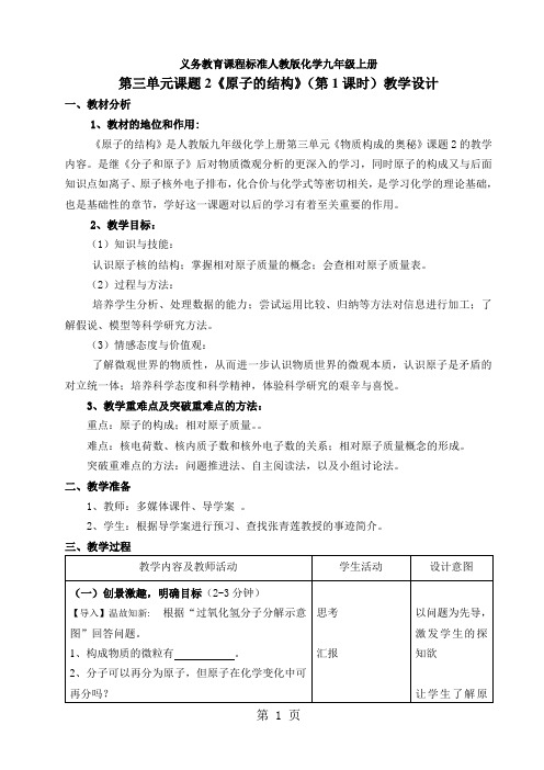 人教版九年级上册 第三单元 课题2 原子的结构 教学设计(第1课时)-精选教学文档